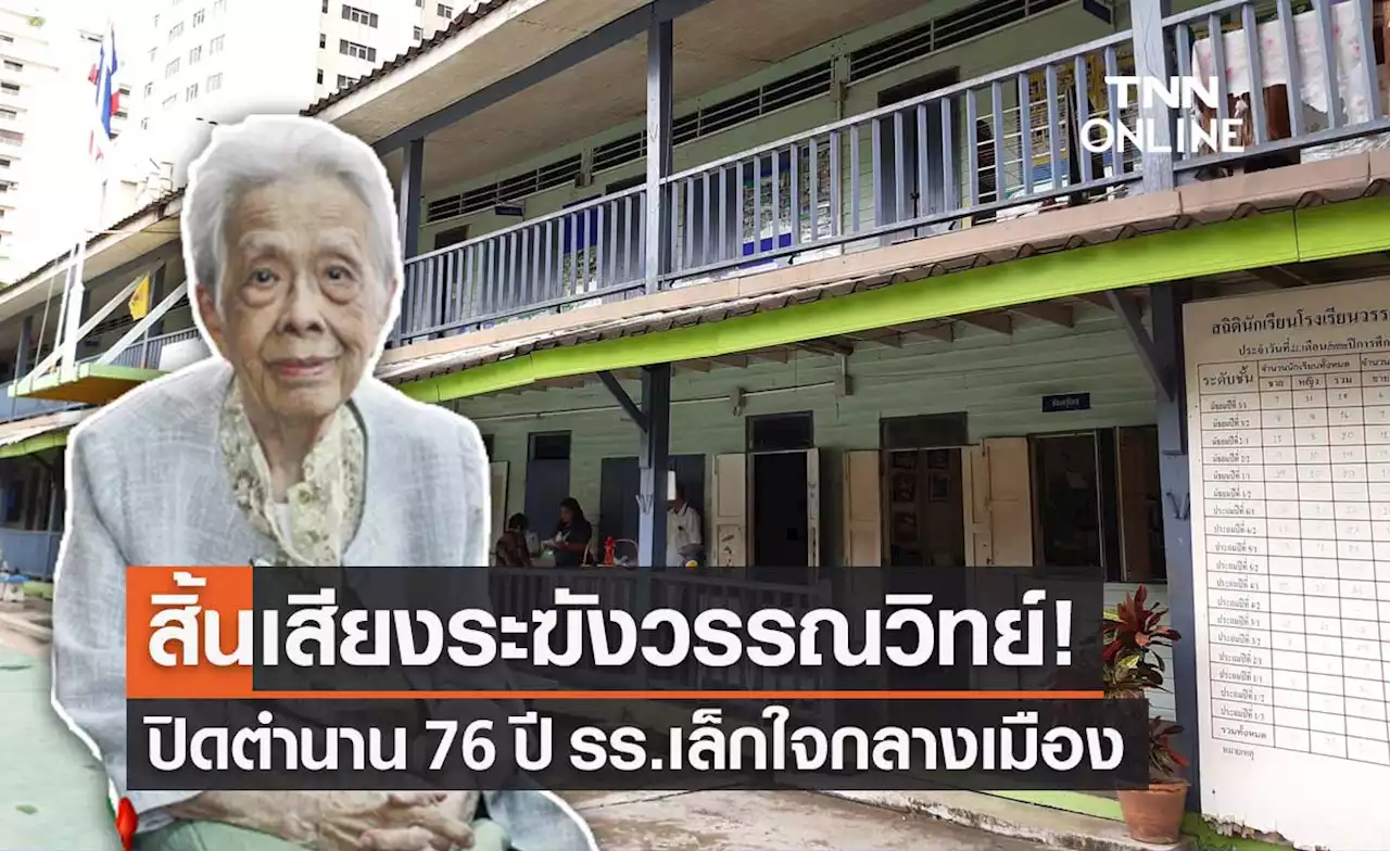 ปิดตำนาน 'โรงเรียนวรรณวิทย์' โรงเรียนเก่าแก่กลางสุขุมวิท หลังเปิดสอนมานาน 76 ปี