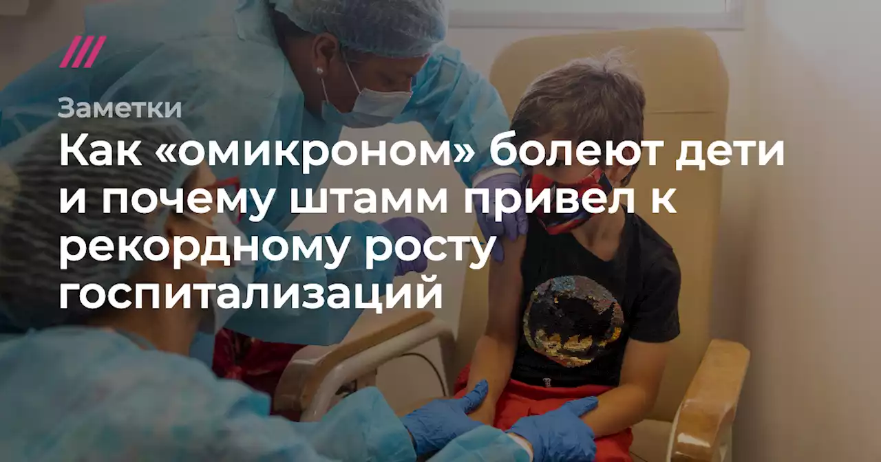 Как «омикроном» болеют дети и почему штамм привел к рекордному росту госпитализаций