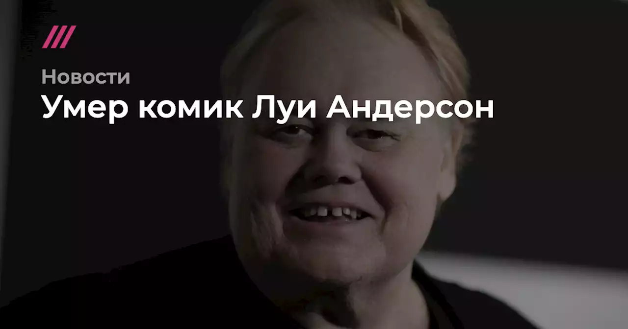 Умер комик Луи Андерсон