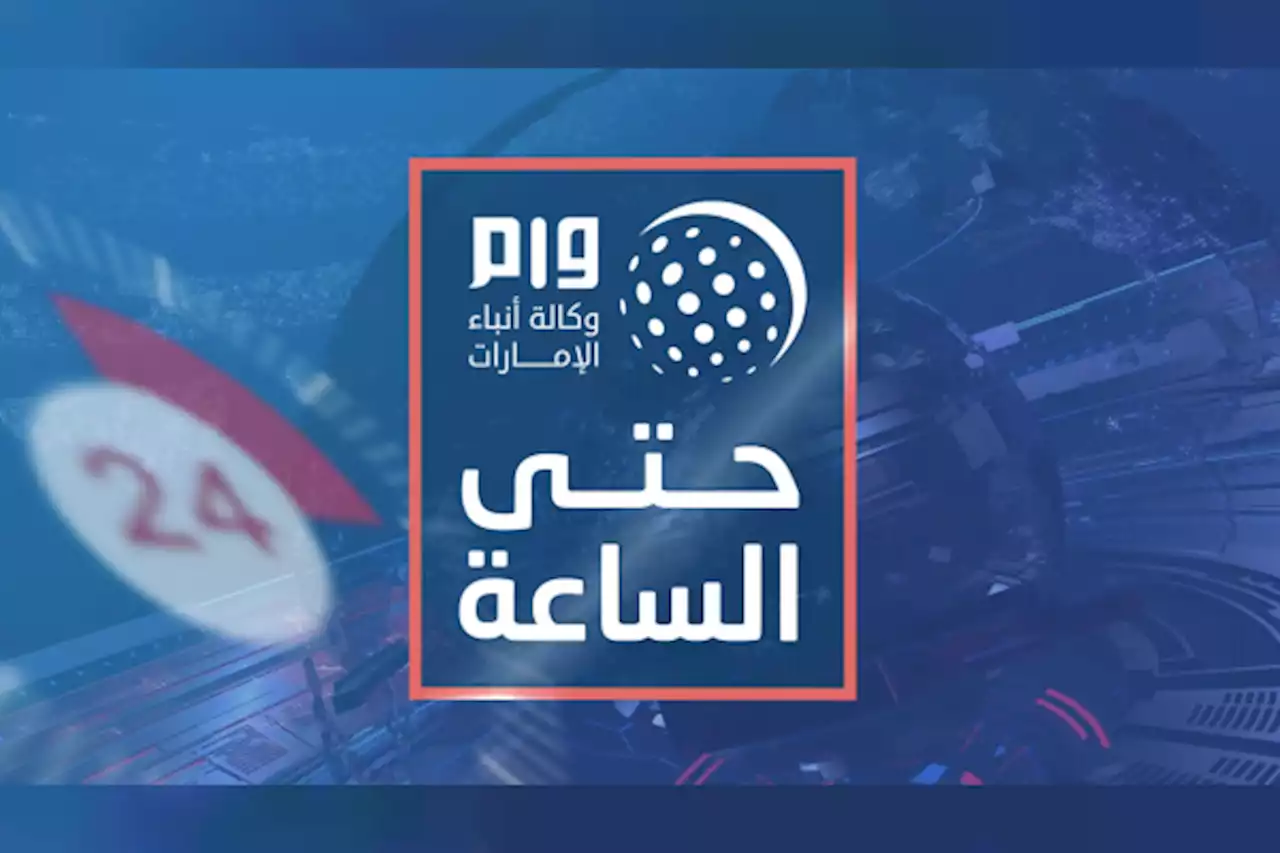 ' وام ' حتى الساعة