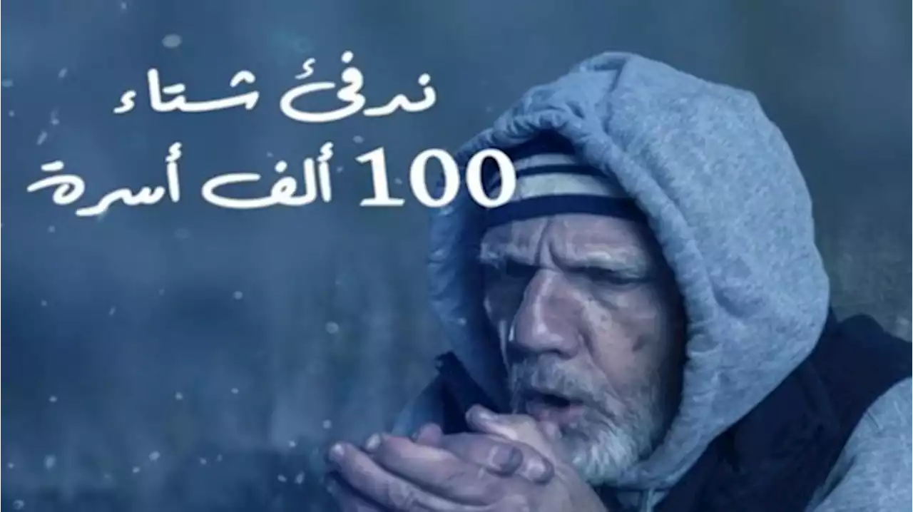بيان توضيحي عن آليه توزيع تبرعات حملة 'لنجعل شتاءهم أدفأ'