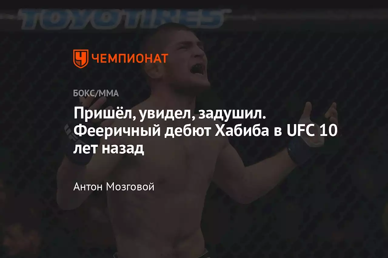 Пришёл, увидел, задушил. Фееричный дебют Хабиба в UFC 10 лет назад