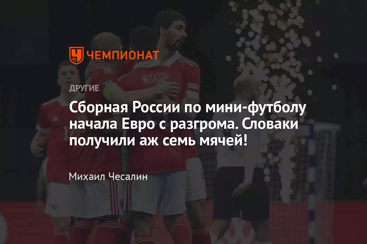 Сборная России по мини-футболу начала Евро с разгрома. Словаки получили аж семь мячей!