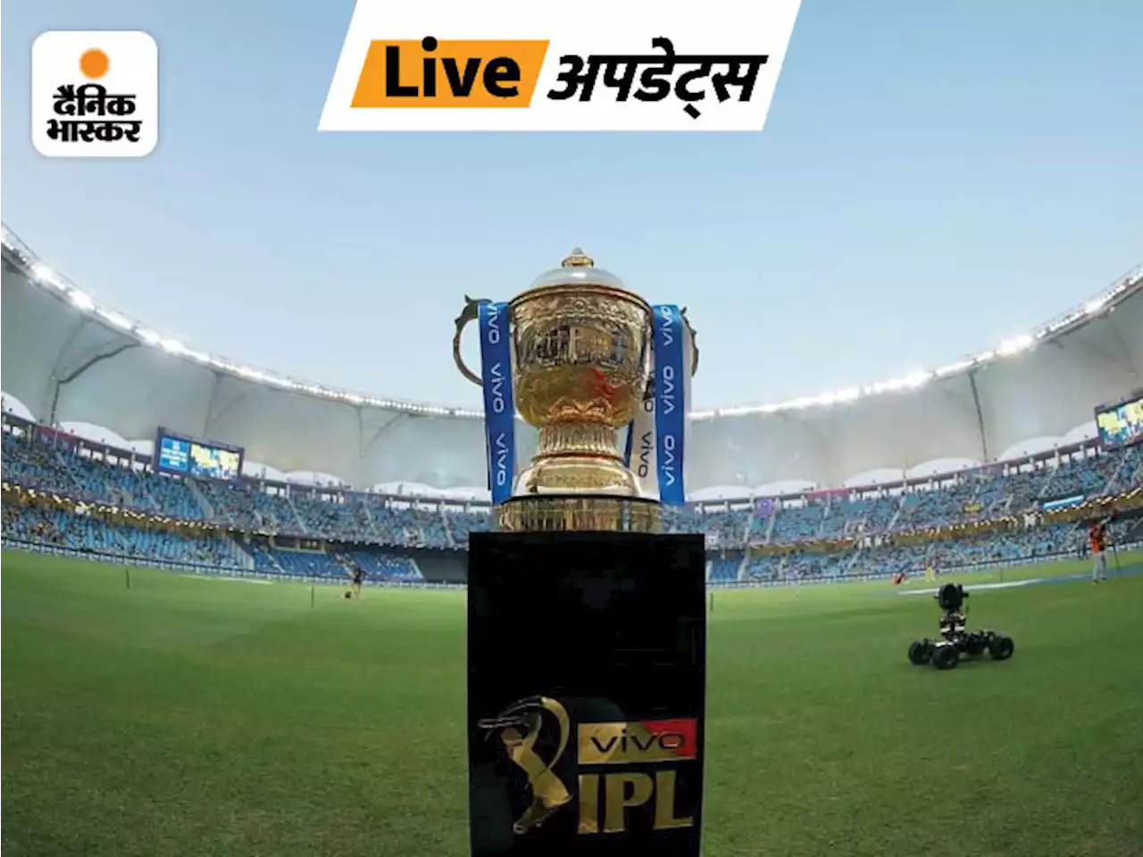 भास्कर LIVE अपडेट्स: IPL 2022 के सभी मुकाबले मुंबई के 3 स्टेडियम में होंगे, 27 मार्च से शुरुआत संभव, दर्शकों की एंट्री बैन