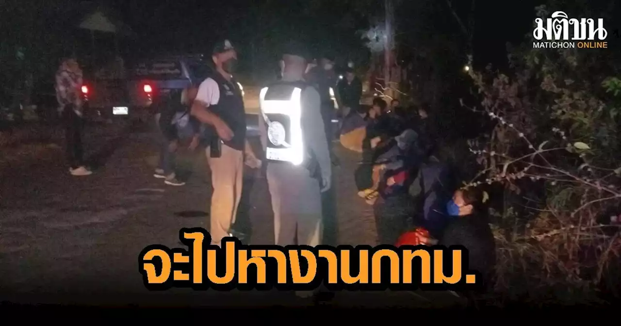 จับชาวลาวลอบเมือง 14 คน พร้อมคนไทยอีก 2 จ่ายหัวละ 6 พันบาท แลกไปหางานกทม.