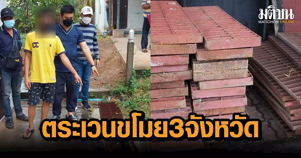 ตำรวจราชบุรี จับช่างเจาะบ่อบาดาล ตระเวนลักตะแกรงเหล็กปิดท่อระบายน้ำ สารภาพทำมาหลายจังหวัด