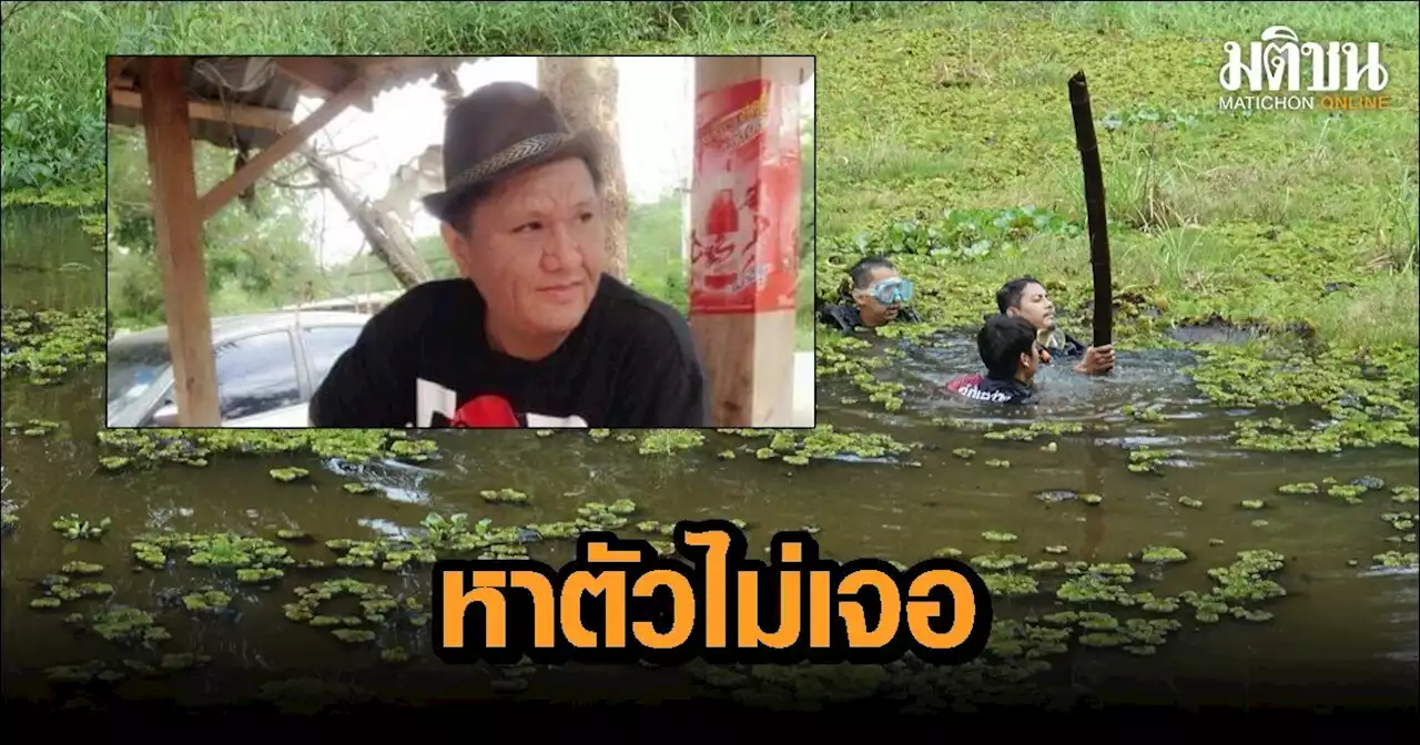 หนุ่มเมาหลอน คิดว่ามีคนตามฆ่า ใช้โคลนพลางตัวแล้วหนีไปซ่อน ล่าสุดคนเห็นข้างบ่อน้ำ ค้นหายังไร้เงา
