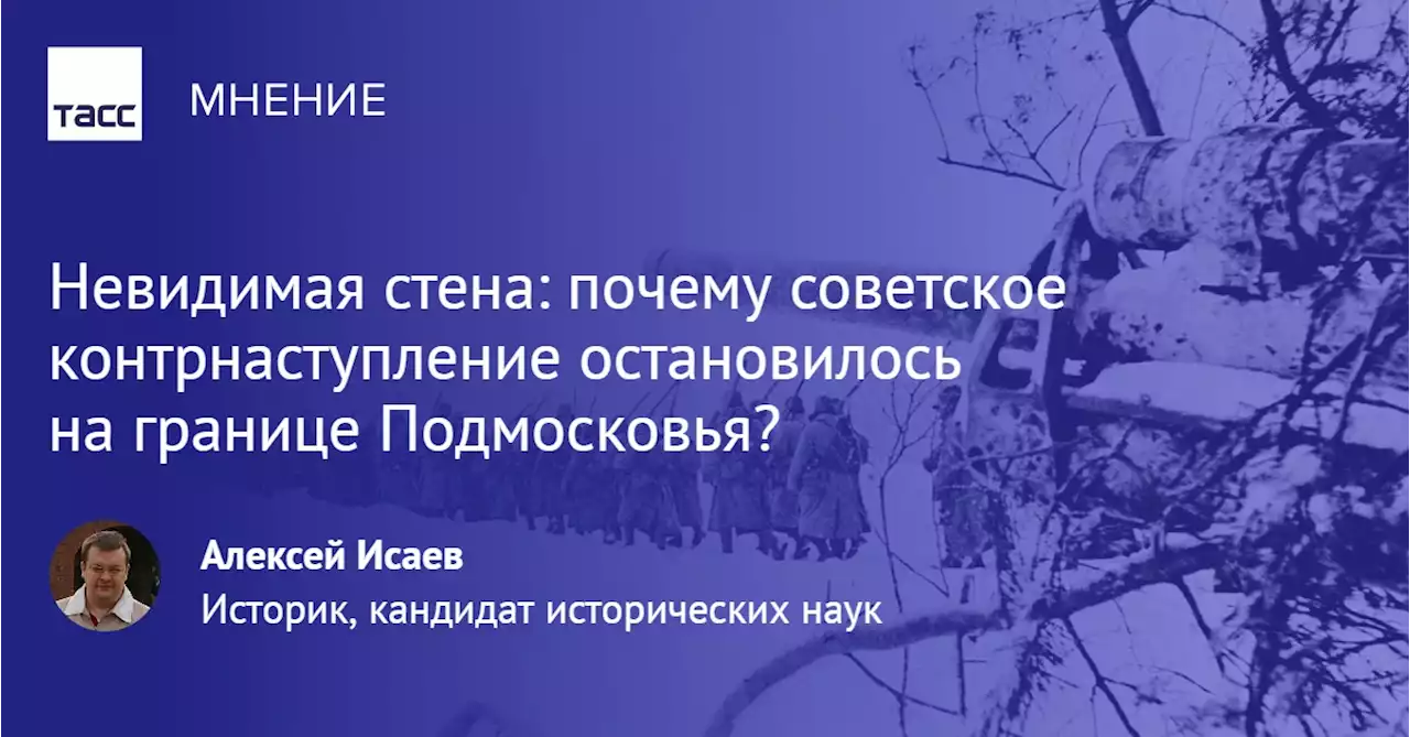 Невидимая стена: почему советское контрнаступление остановилось на границе Подмосковья?