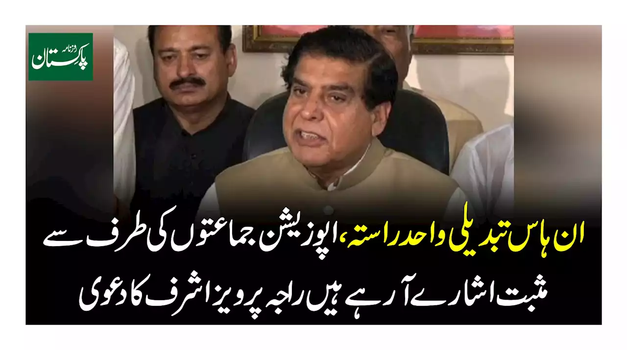 ’ ان ہاﺅس تبدیلی واحد راستہ اپوزیشن جماعتوں کی طرف سے مثبت اشارے آ رہے ہیں‘ راجہ پرویز اشرف کا دعویٰ