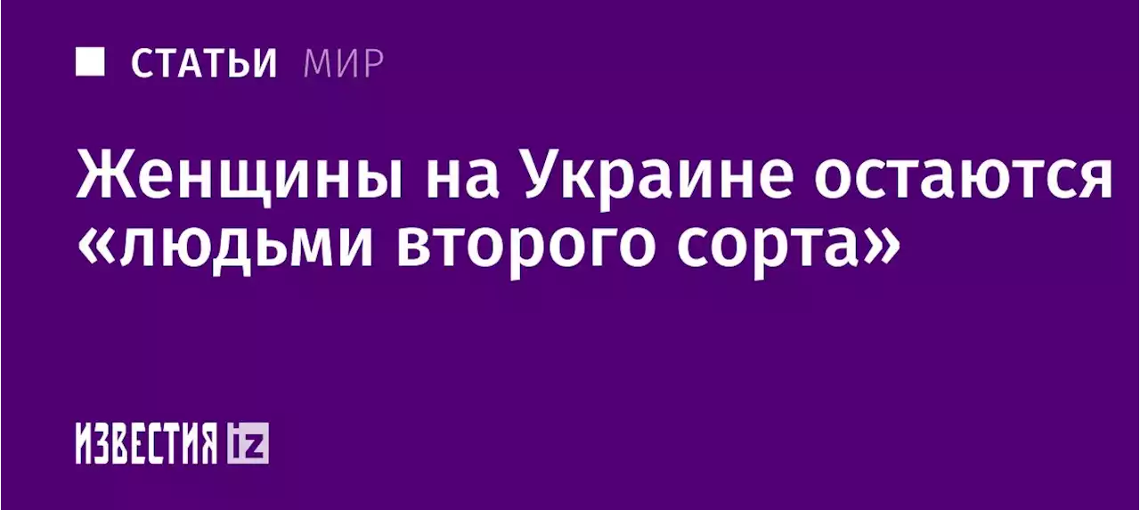 Знай свое место: женщины на Украине остаются «людьми второго сорта»