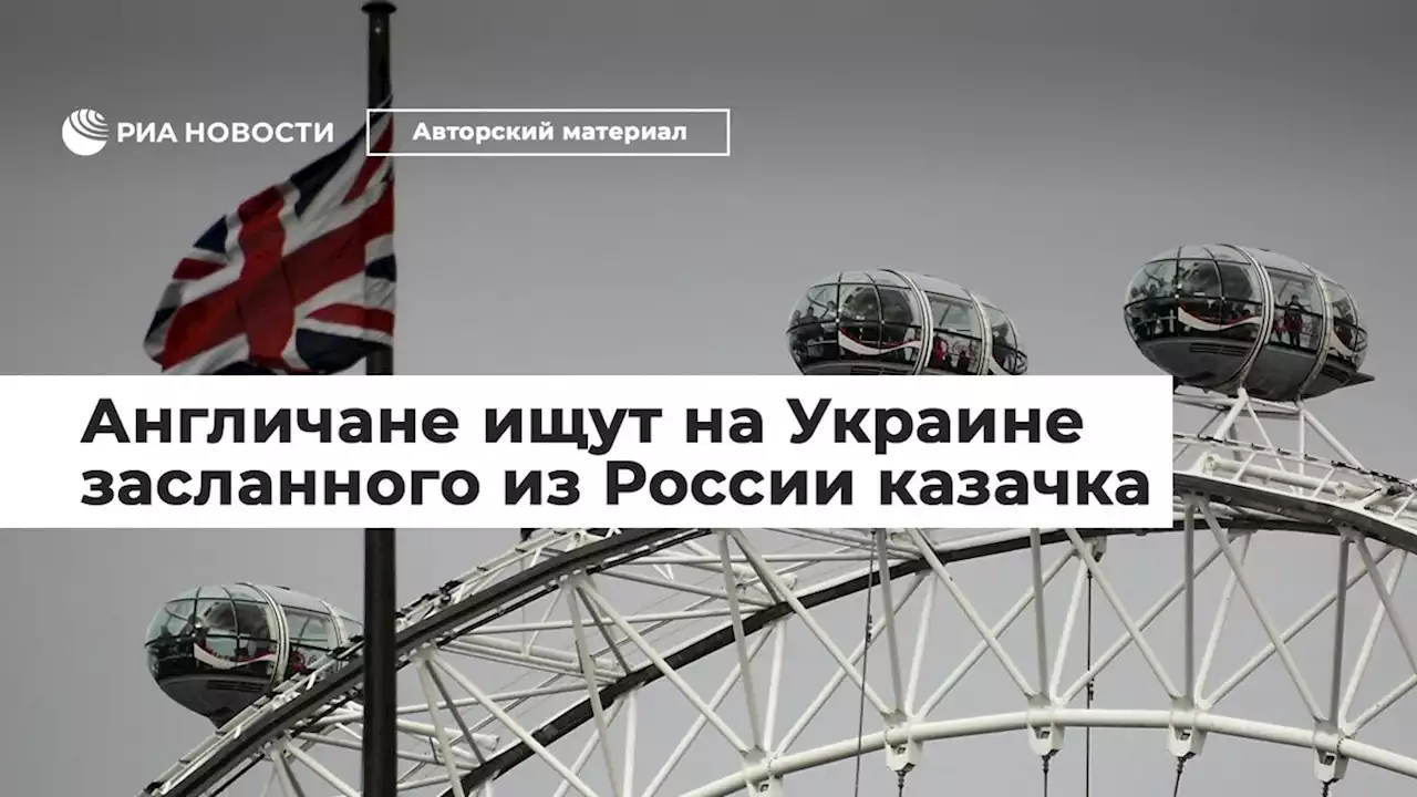 Англичане ищут на Украине засланного из России казачка