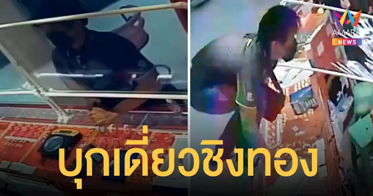 คนร้ายบุกเดี่ยวชิงทองในห้างดัง เพชรบูรณ์ กวาดทอง 23 บาท