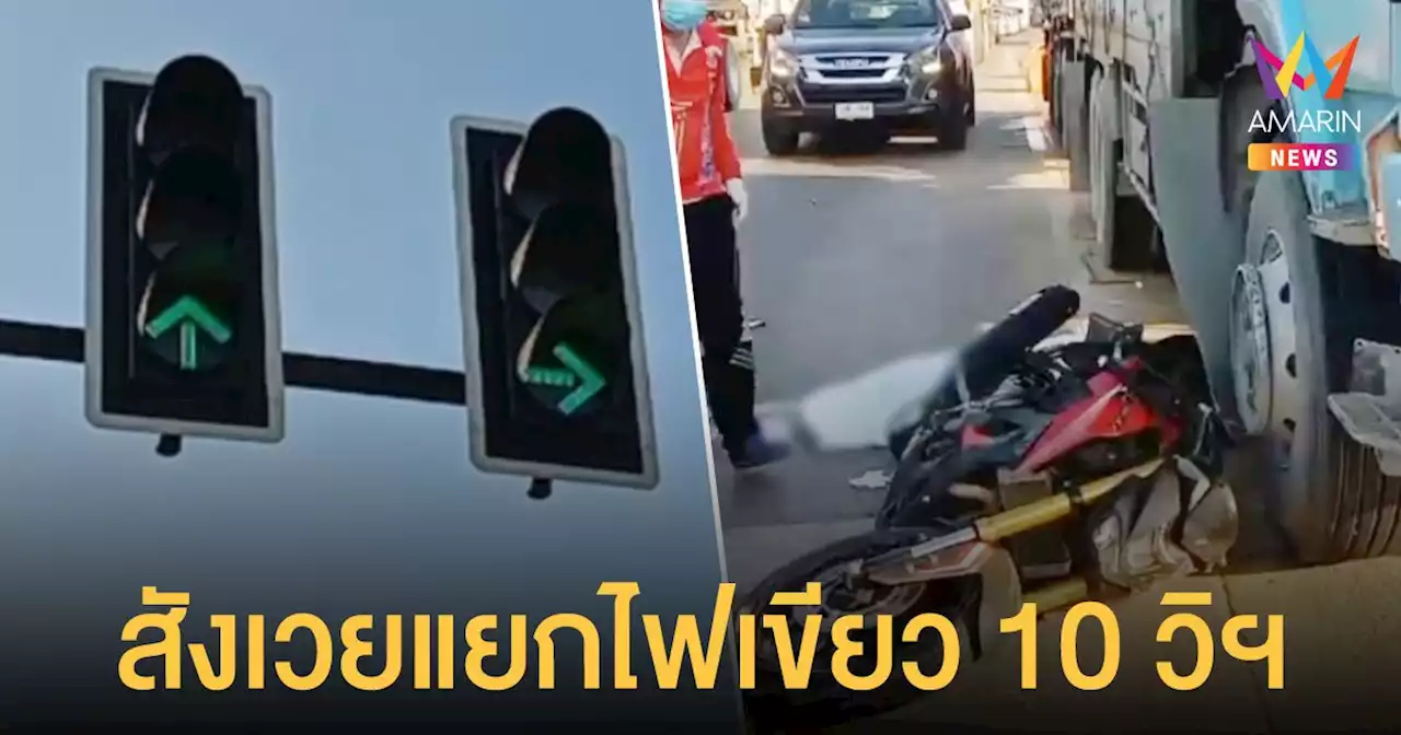 เซ่น 1 ศพ สี่แยกไฟเขียว 10 วิฯ รถเบรกกะทันหัน ชนวินาศ 4 คันรวด!!