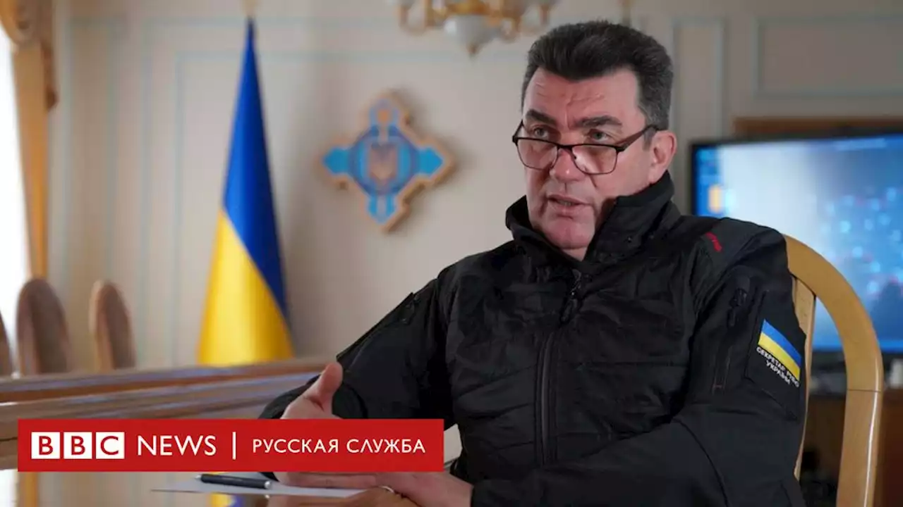 Глава СНБО Украины Алексей Данилов: война с Россией идет давно, повода для паники нет - BBC News Русская служба