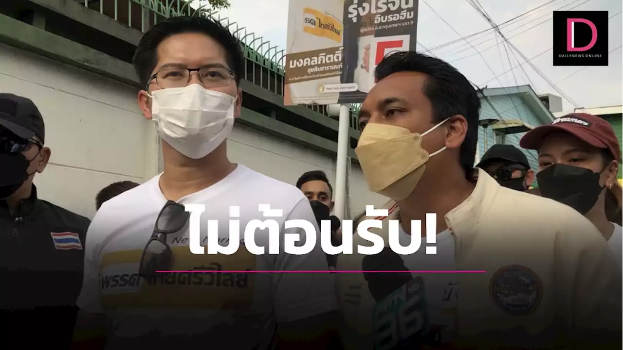 เดือด! 'เต้-มงคลกิตติ์' ชิงตัดหน้า 'บิ๊กป้อม' หาเสียง โวยเจอสกัดห้ามเข้าชุมชน