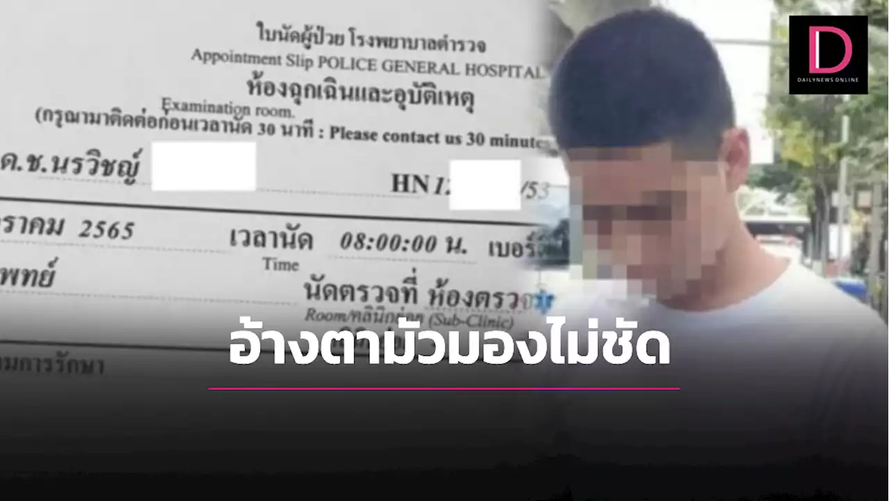 แฉหลังเกิดอุบัติเหตุ 'ส.ต.ต.' โร่ตรวจตาอ้างมัวมองไม่ชัด อึ้งแพทย์เวรชื่อ 'หมอกระต่าย'