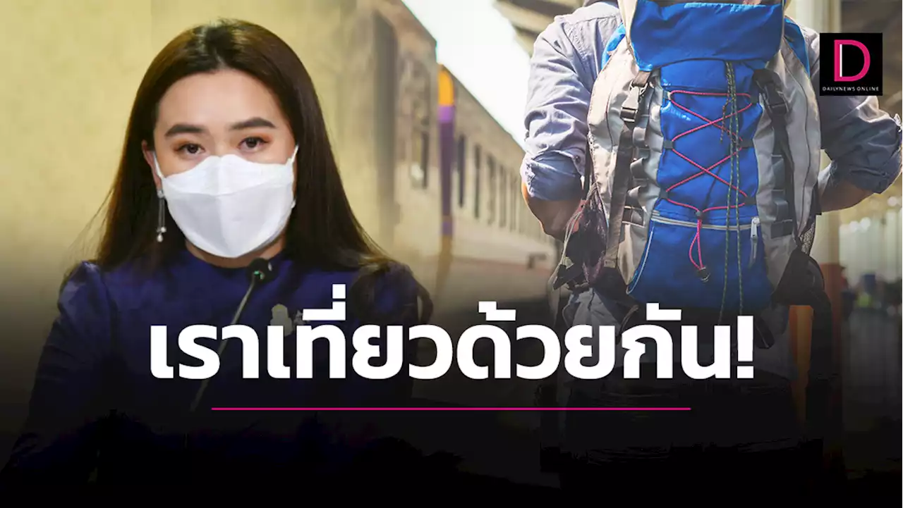 แพ็กกระเป๋ารอ! ครม.ผ่าน ‘เราเที่ยวด้วยกัน’ แจก 2 ล้านสิทธิ เปิดจองก.พ.นี้