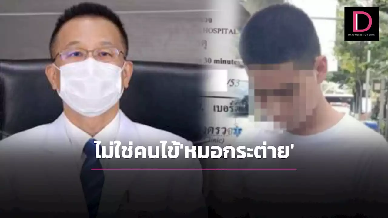 โฆษกรพ.ตำรวจ รีบโร่แจง 'ส.ต.ต.' ยังไม่ได้เป็นคนไข้ของ​ 'หมอกระต่าย'