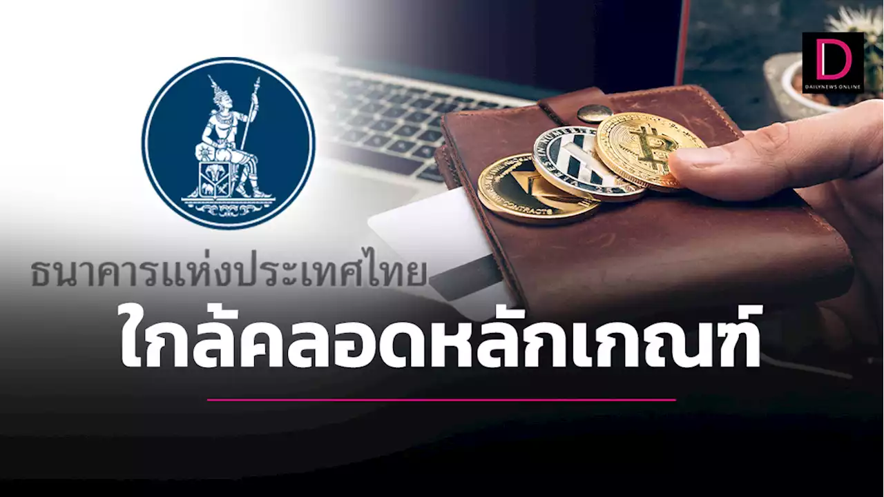 ไม่นานเกินรอ! ‘แบงก์ชาติ’แย้มใกล้ออกเกณฑ์ เปิดทางใช้คริปโตบางประเภทชำระสินค้าได้