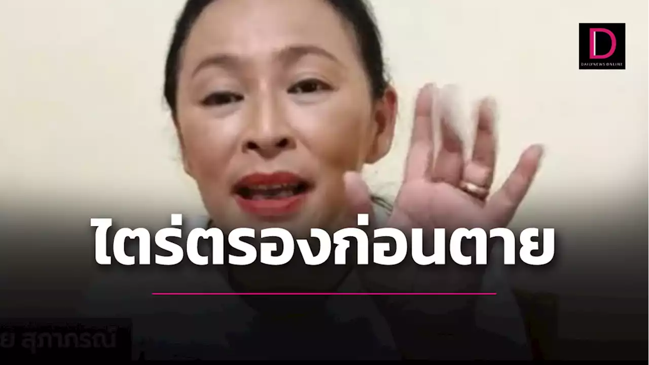 'หมวย-สุภาภรณ์' เปิดใจเดลินิวส์ รับคิดฆ่าตัวตาย ทุกวันนี้มีใช้แค่ 'ม.40-คนละครึ่ง'