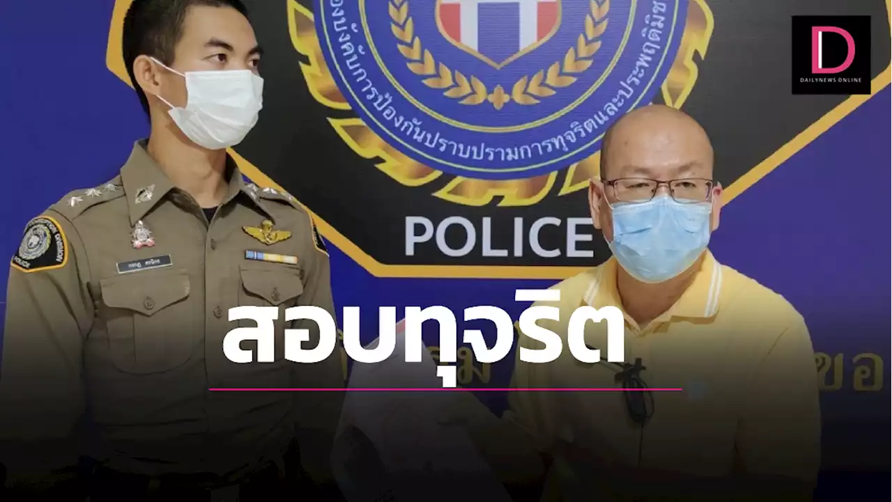 'อัจฉริยะ'ร้องปปป. เช็กบิล 'ตม.' รีดเงิน 'ส่วย ต่างด้าว'-'ผอ.รพ.' หักหัวคิวเสี่ยงภัย