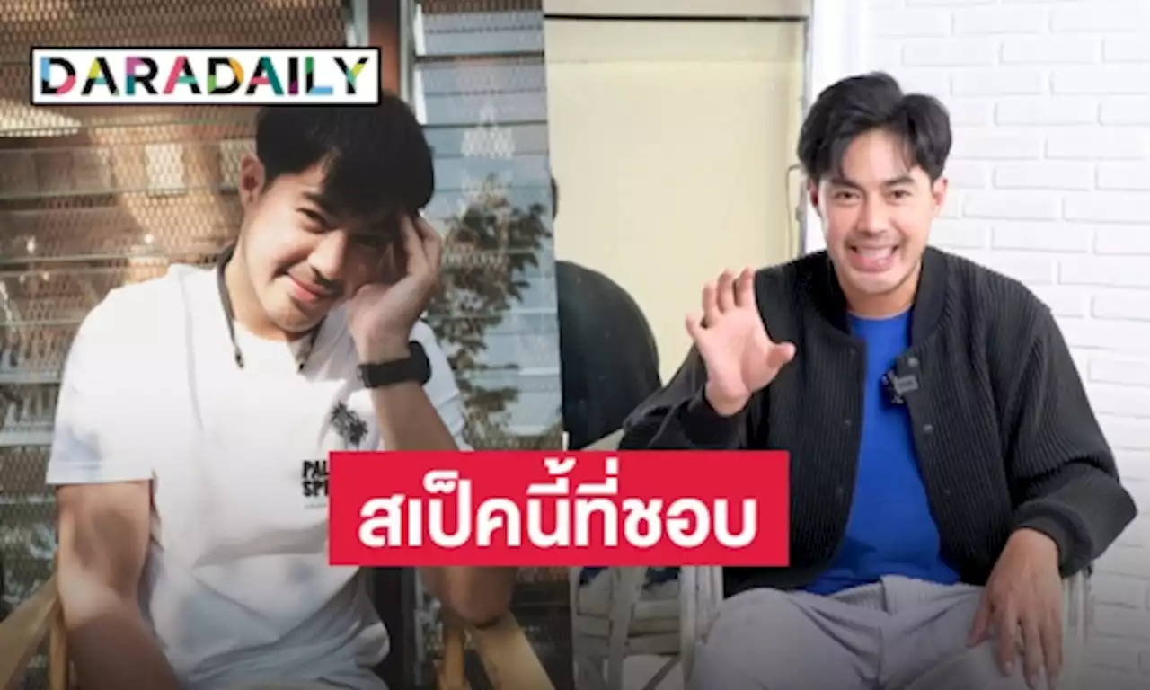 “ท็อป จรณ” ตอบแล้วสเป็คสาวที่ชอบ พร้อมเผยเป้าหมายในชีวิตคือสิ่งนี้? | daradaily