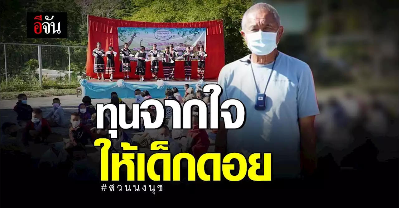 สวนนงนุชมอบเงินเป็นทุนการศึกษาให้เด็กดอย