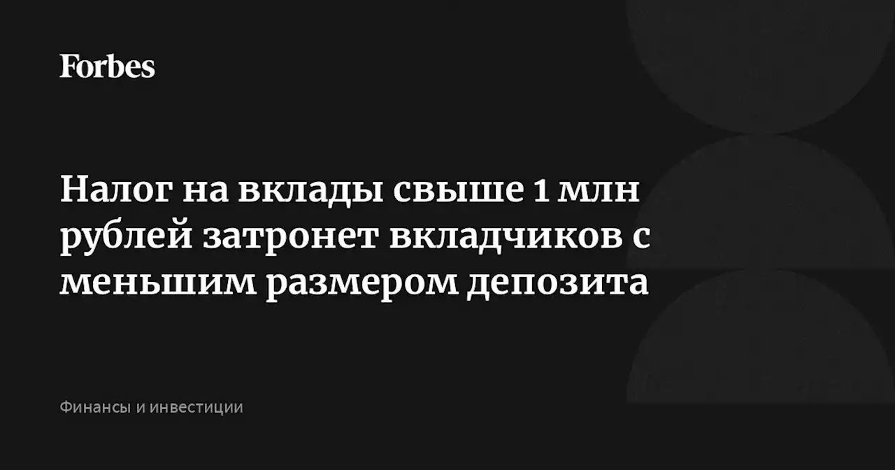 Налог на вклады свыше 1 млн рублей затронет вкладчиков с меньшим размером депозита