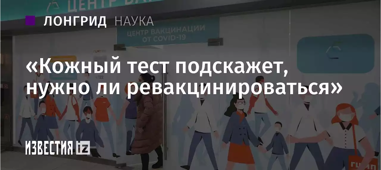 «Кожный тест подскажет, нужно ли ревакцинироваться»