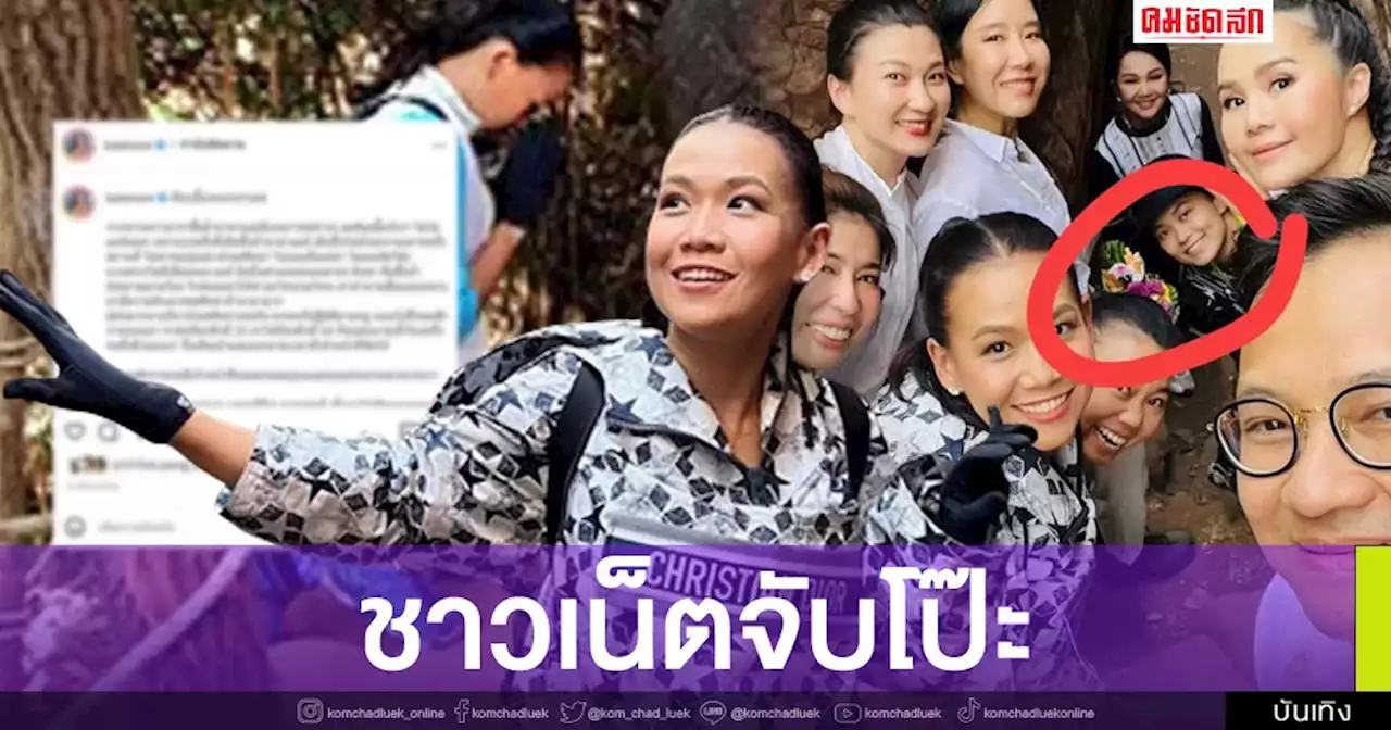 ชาวเน็ตจับโป๊ะ 'กาละแมร์' ลงรูปเก่า หลังโต้ไม่ใช่ดาราหอยทาก VIP ถ้ำนาคา