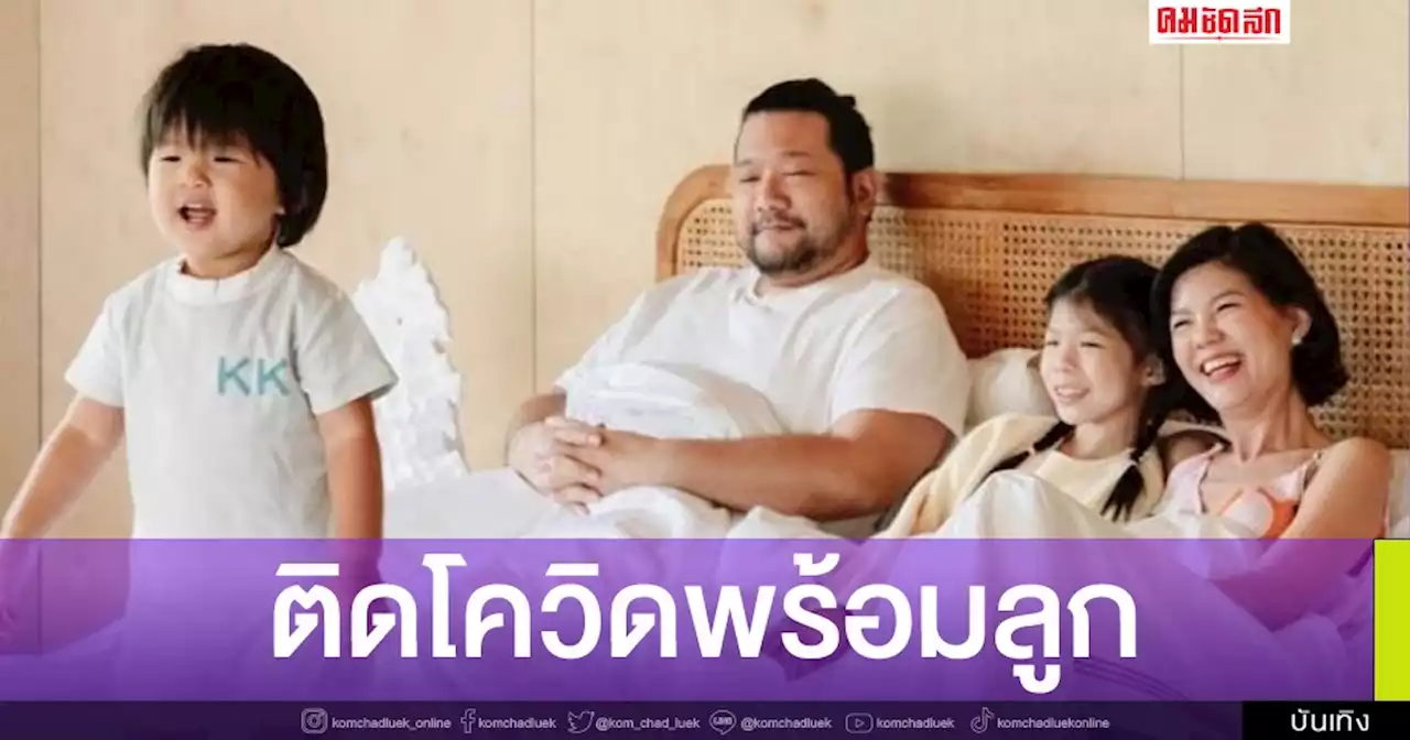น้ำตาไหล ภรรยานักร้องดัง 'บอย ตรัย' ติดโควิดพร้อมลูก 2 คน ลูกไข้ขึ้นสูง