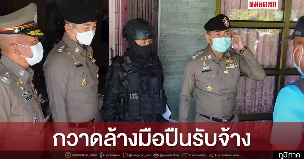 พัทลุงคดีถี่ยิบ 'บิ๊กโจ๊ก' สั่งลุยค้น 79 จุด 11 อำเภอ กวาดล้าง 'มือปืนรับจ้าง'