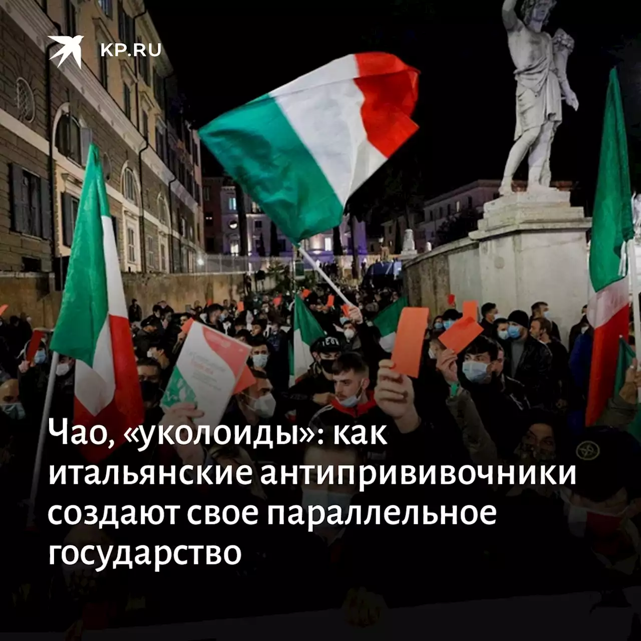 Чао, «уколоиды»: как итальянские антипрививочники создают свое параллельное государство