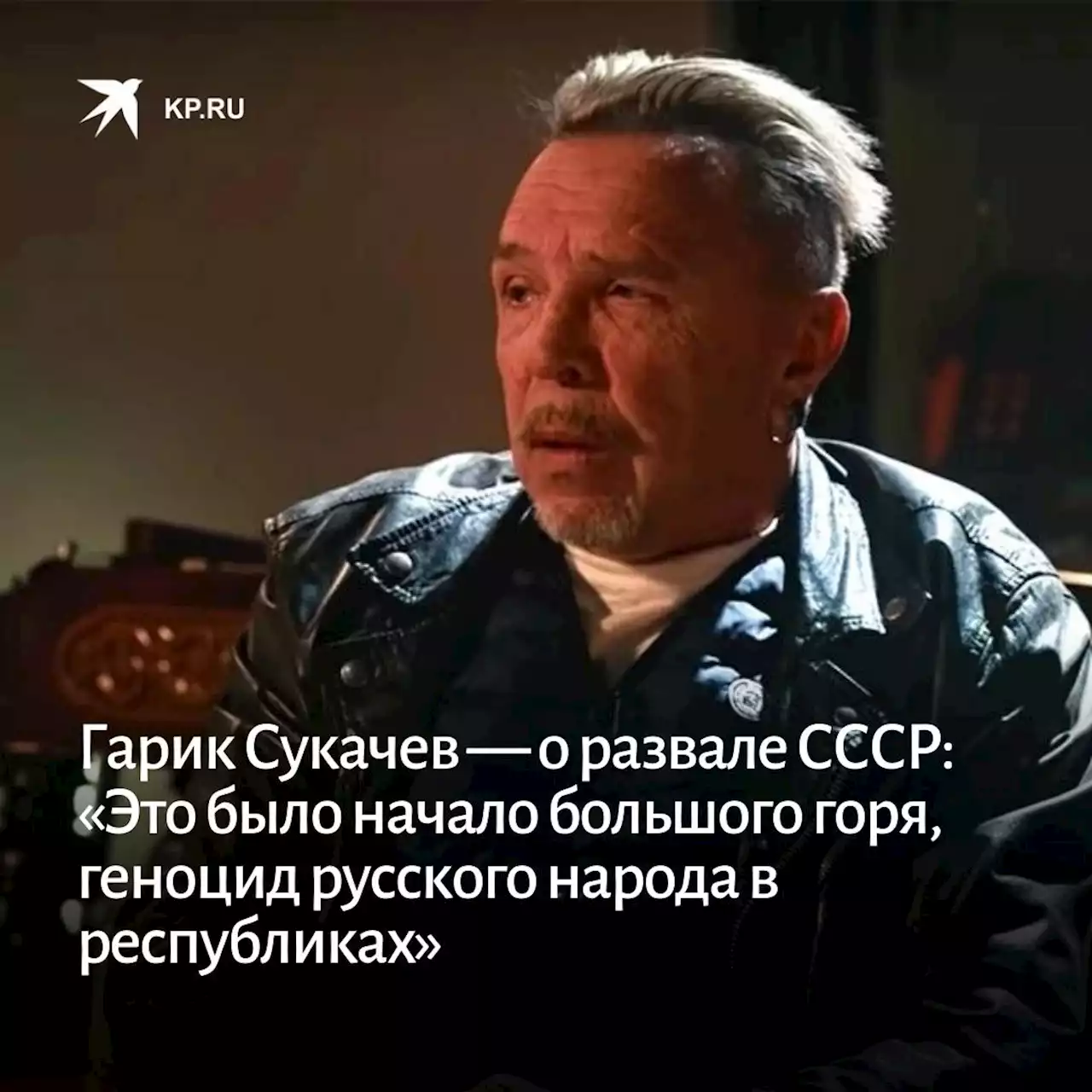 Гарик Сукачев — о развале СССР: «Это было начало большого горя, геноцид русского народа в республиках»