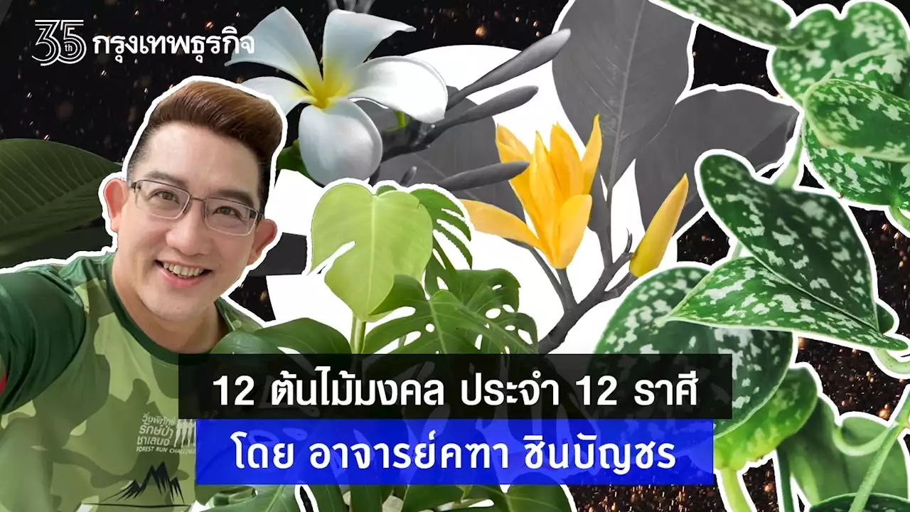 “ต้นไม้มงคล 2565” เสริมดวง ปลูกแล้วเฮง ของทั้ง 12 ราศี โดย อาจารย์ คฑา ชินบัญชร