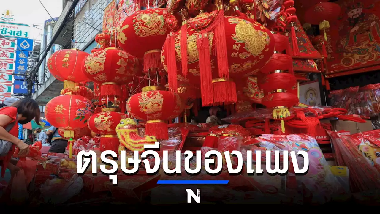 ตรุษจีน ปี 65 ราคาเครื่องเซ่นไหว้ปรับสูงขึ้น คนกรุงใช้จ่ายคุมงบ