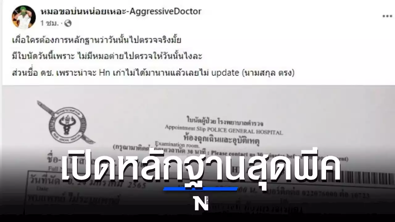 เพจดังแฉหลักฐานสุดพีค 'สิบตำรวจตรี' ชน “หมอกระต่าย”