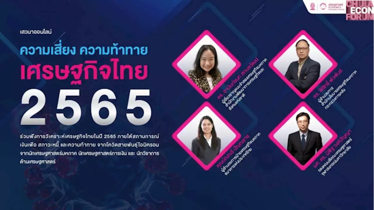 นักเศรษฐศาสตร์ชี้ เศรษฐกิจปี 65 โตแน่ แต่ไม่ทั่วถึง