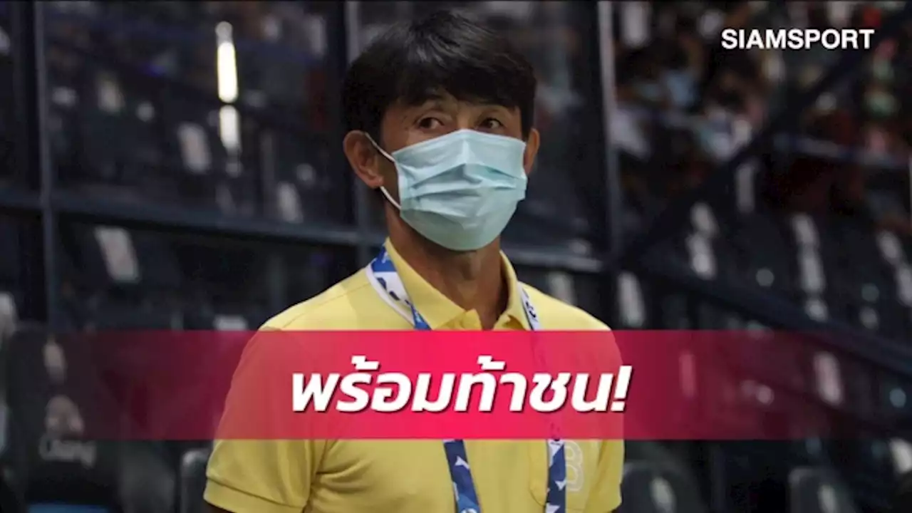 ก็มาดิครับ! 'อิชิอิ' กุนซือบุรีรัมย์ลั่นไม่หวั่นเจอบีจี ปทุมฯ
