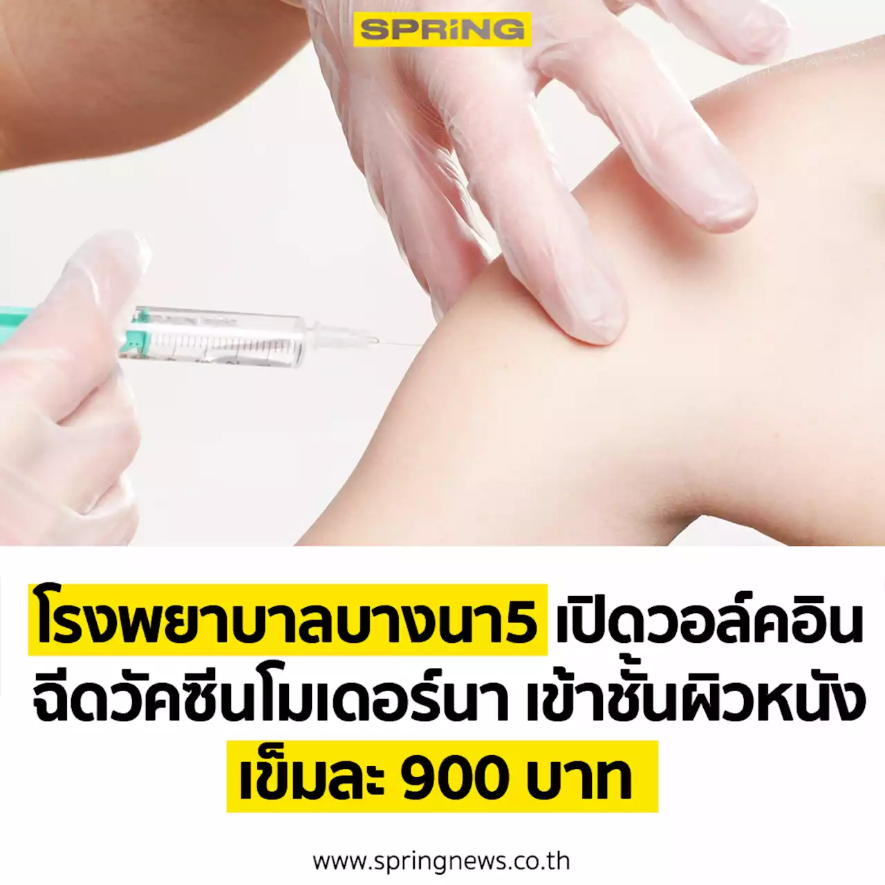 เช็กเลย รพ.บางนา 5 เปิดให้บริการ ฉีดวัคซีนเข้าชั้นผิวหนัง เข็มละ 900 บาท