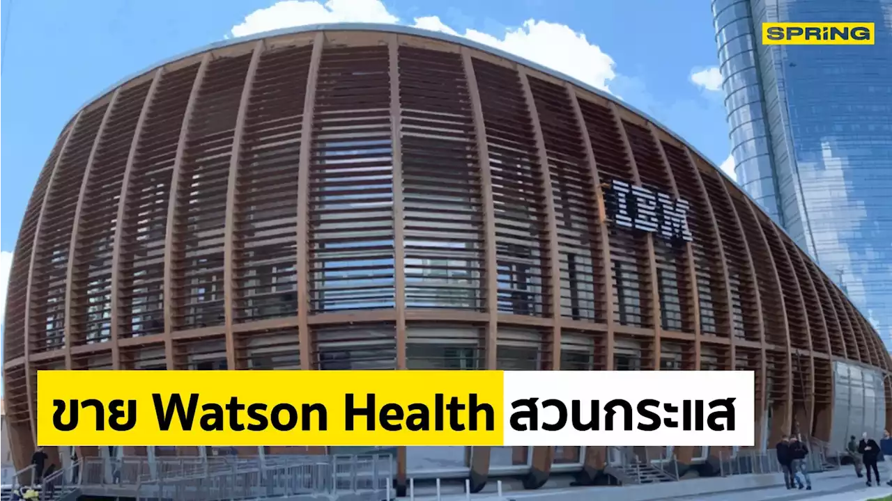 IBM ขาย Watson Health บริษัทดูแลสุขภาพ สวนกระแสบิ๊กเทคอื่นๆ