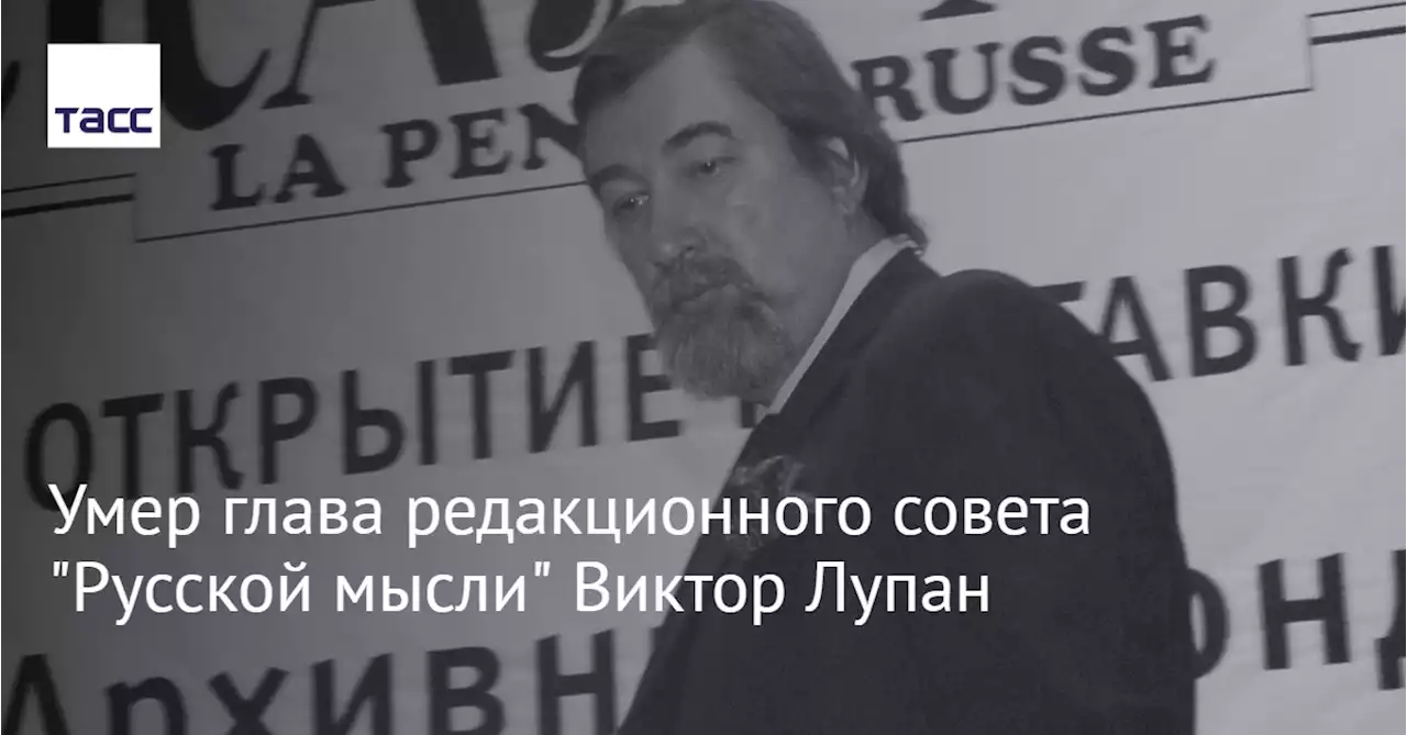 Умер глава редакционного совета 'Русской мысли' Виктор Лупан