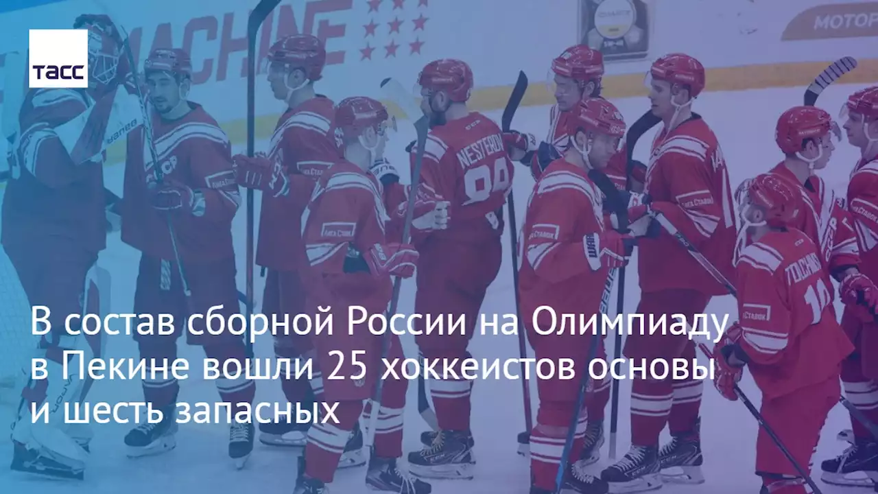 В состав сборной России на Олимпиаду в Пекине вошли 25 хоккеистов основы и шесть запасных