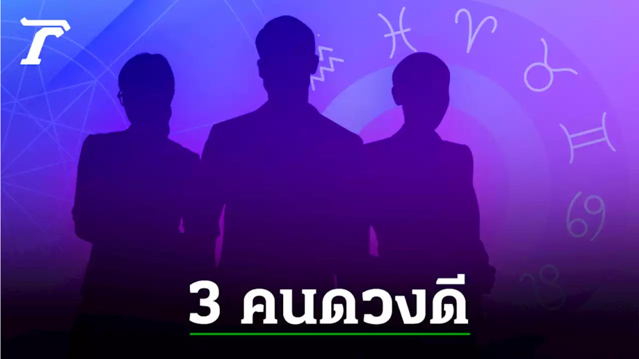 หมอช้าง จัดอันดับ 3 คนดวงดี การเงินเดินหน้าที่สุดของเดือนมกราคม 2565
