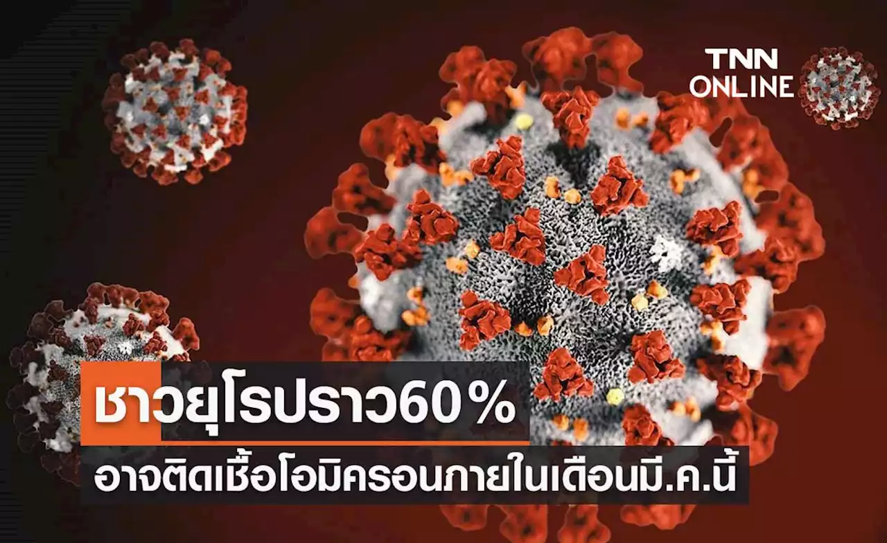WHO เผยชาวยุโรปราว 60% อาจติดเชื้อโอมิครอนภายในเดือนมี.ค.นี้