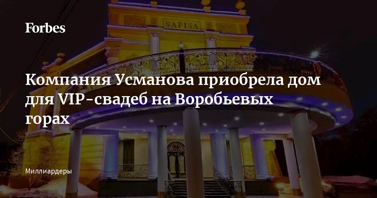 Компания Усманова приобрела дом для VIP-свадеб на Воробьевых горах