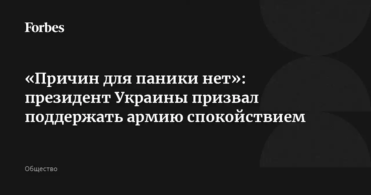 «Причин для паники нет»: президент Украины призвал поддержать армию спокойствием