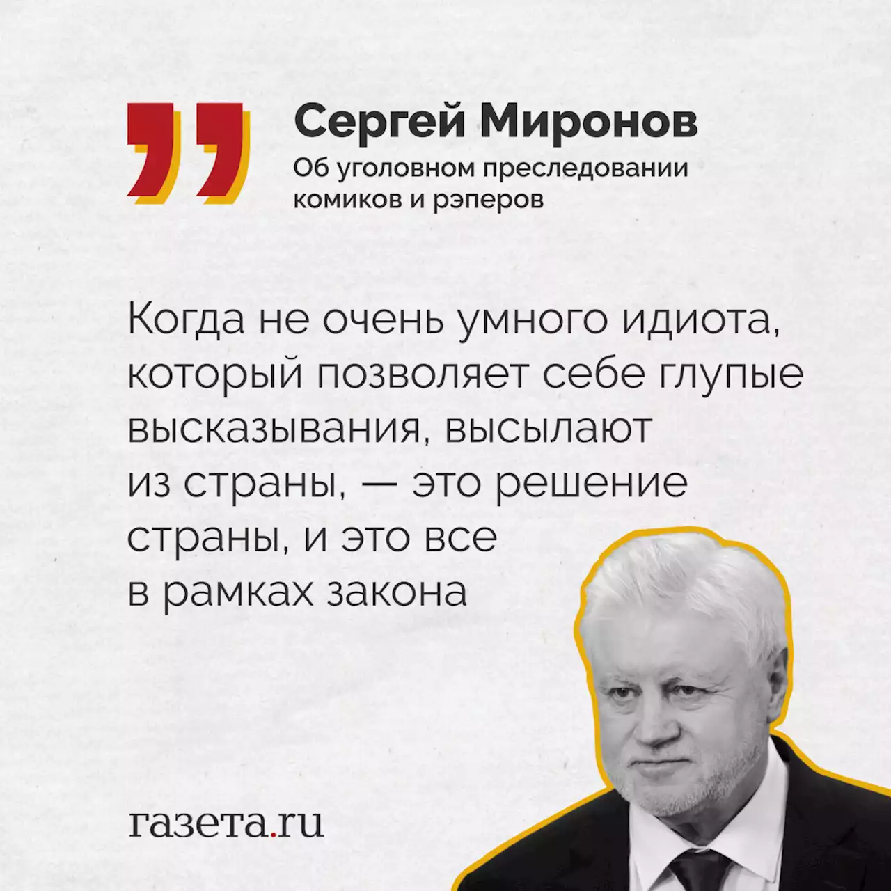 Миронов назвал законным уголовное преследование комиков и рэперов - Газета.Ru | Новости