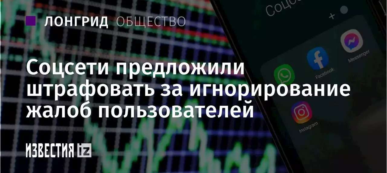 Глаз народа: соцсети предложили штрафовать за игнорирование жалоб пользователей