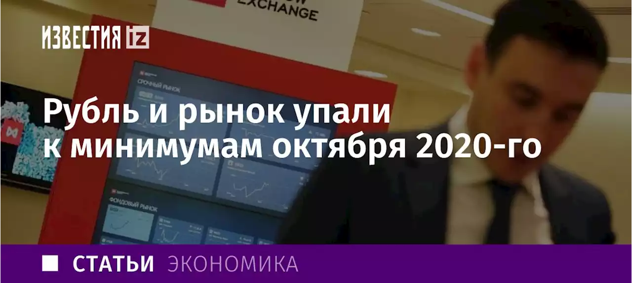 Красный день календаря: рубль и рынок упали к минимумам октября 2020-го